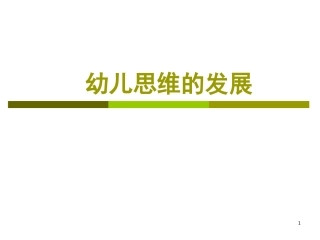 幼儿思维的发展