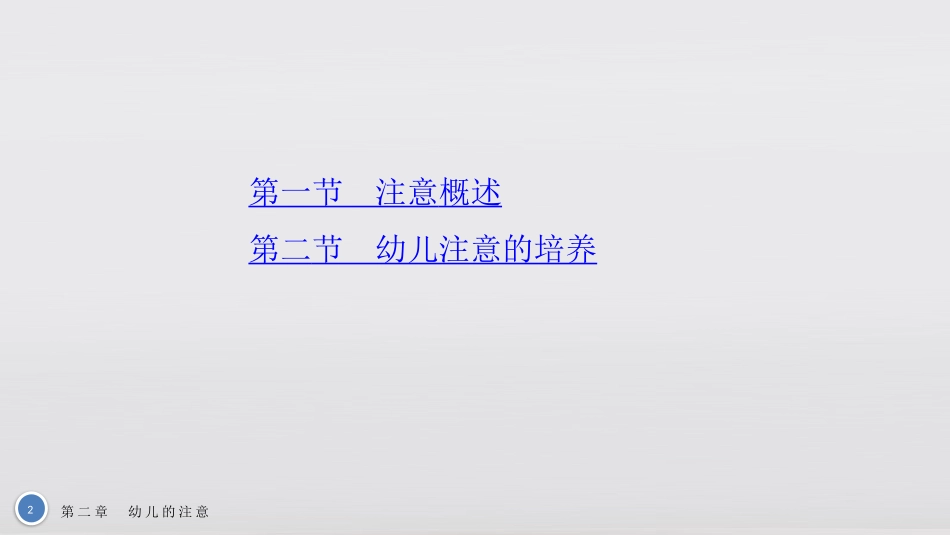 幼儿心理学基础教学课件幼儿的注意_第2页