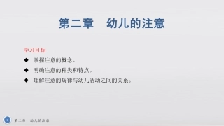 幼儿心理学基础教学课件幼儿的注意