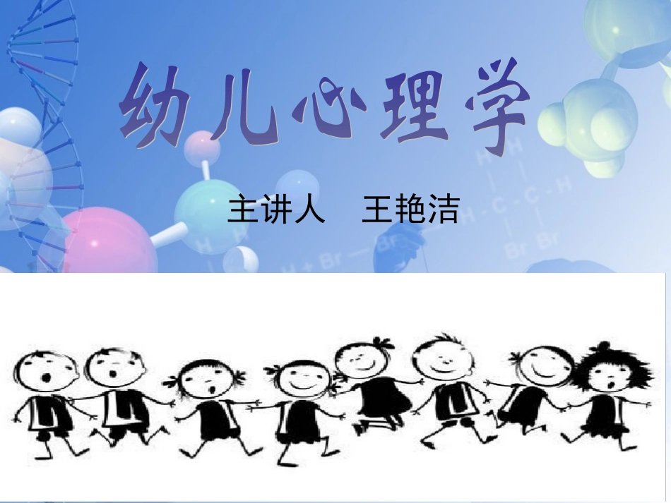 幼儿心理学教学课件_第1页
