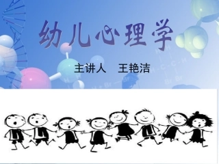 幼儿心理学教学课件