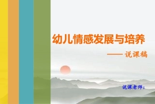 幼儿心理学幼儿情绪和情感说课演示稿