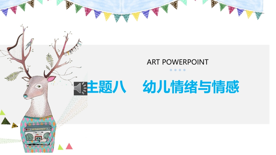 幼儿心理学主题幼儿的情绪与情感_第1页