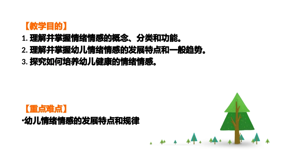 幼儿心理学主题幼儿的情绪与情感_第2页