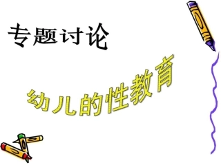 幼儿性教育.