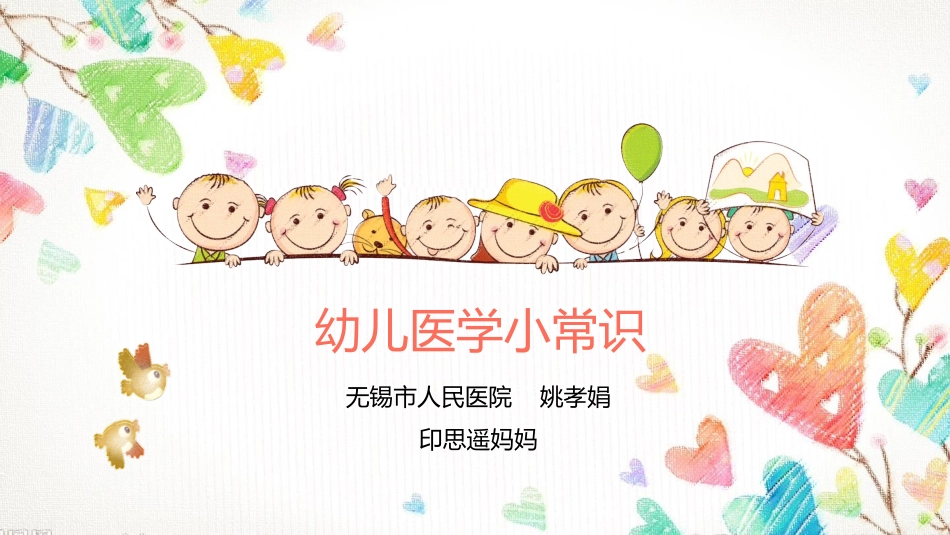 幼儿医学小常识_第1页