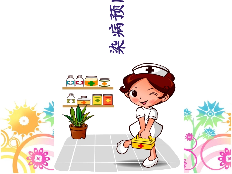 幼儿园传染病预防知识_第1页