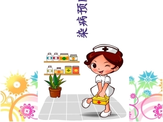 幼儿园传染病预防知识