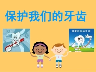 幼儿园大班健康保护牙齿(2)