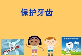 幼儿园大班健康保护牙齿优质课
