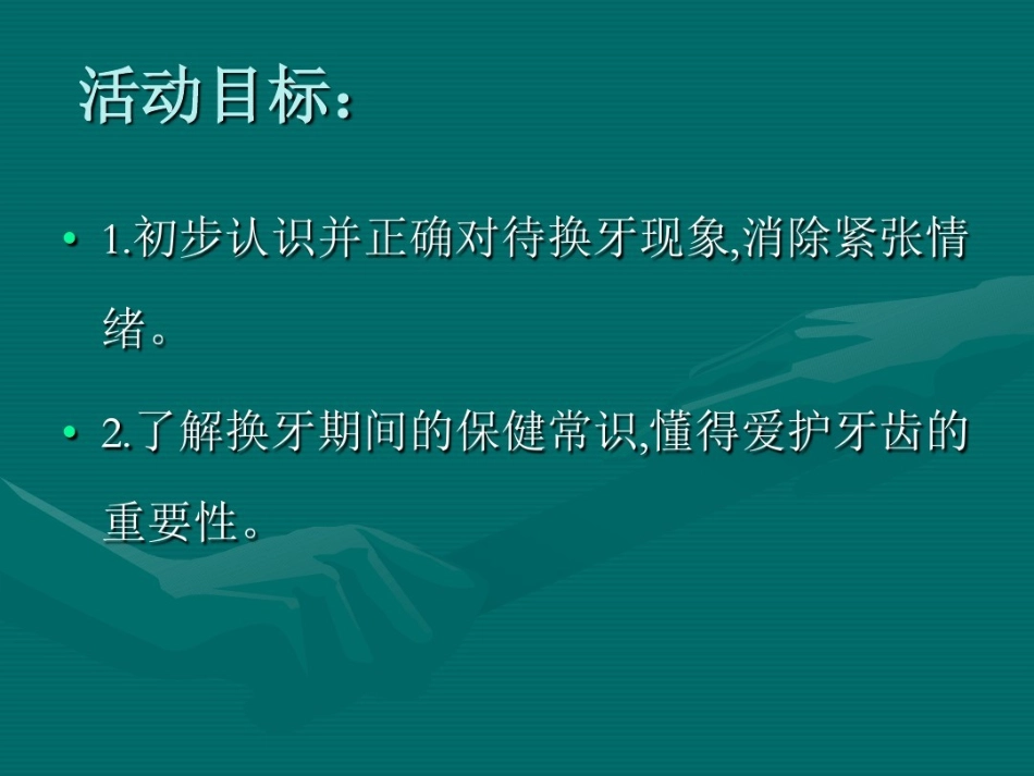 幼儿园大班健康教学课件牙齿的悄悄话_第2页