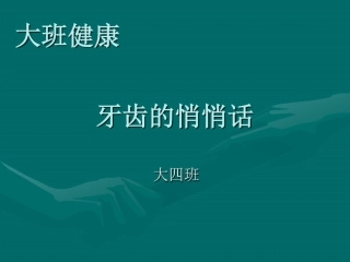 幼儿园大班健康教学课件牙齿的悄悄话