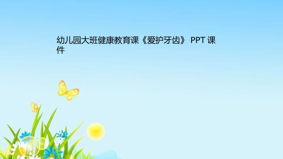 幼儿园大班健康教育课爱护牙齿课件_第1页