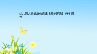 幼儿园大班健康教育课爱护牙齿课件