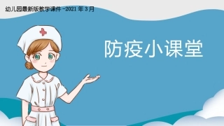 幼儿园大班健康课件防疫知识小课堂