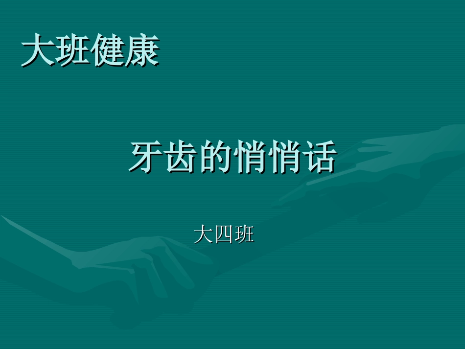 幼儿园大班健康课件牙齿的悄悄话_第1页
