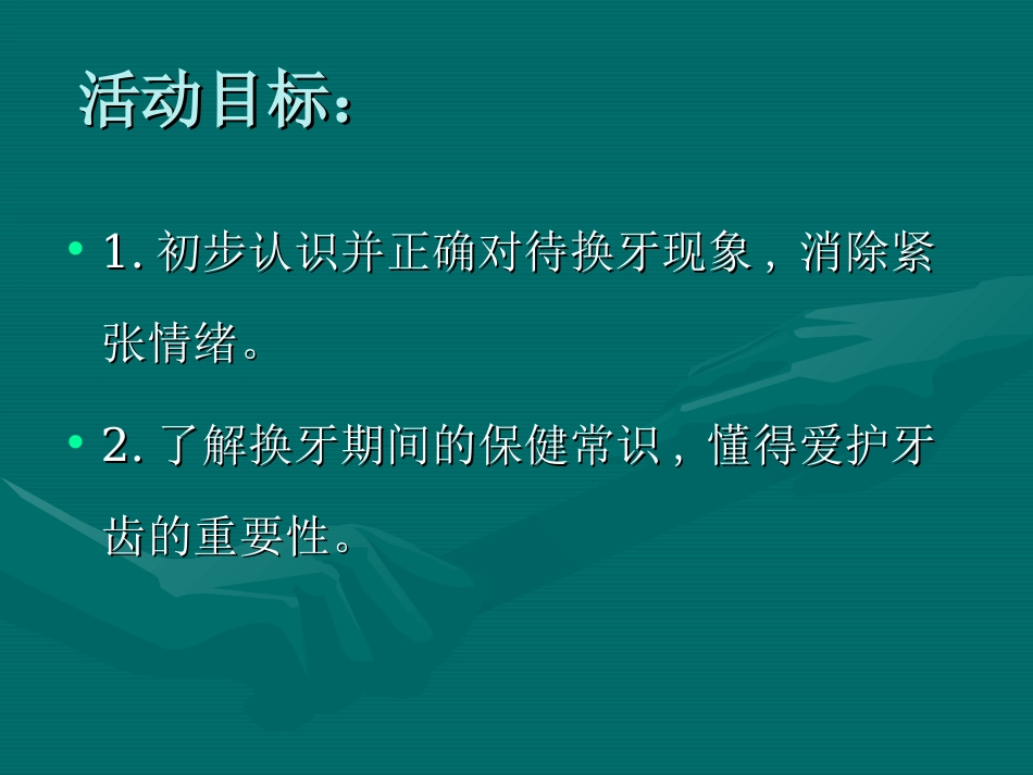 幼儿园大班健康课件牙齿的悄悄话_第2页