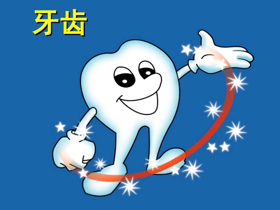 幼儿园大班健康我的牙掉了_第3页