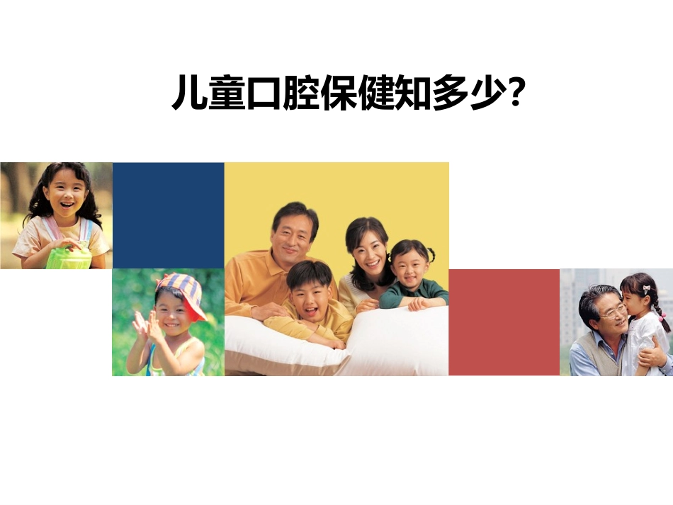 幼儿园儿童口腔保健知识幼儿园班会家长学习版_第1页