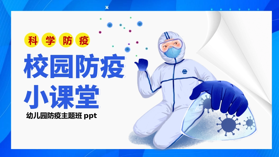 幼儿园防疫主题班_第1页