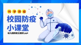 幼儿园防疫主题班