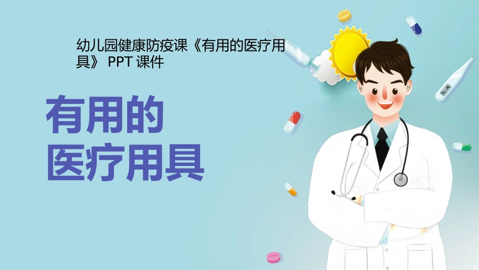 幼儿园健康防疫课有用的医疗用具课件_第1页