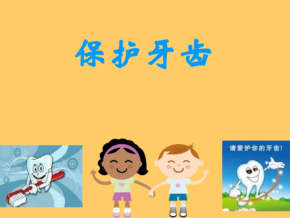 幼儿园健康活动保护牙齿课件_第1页