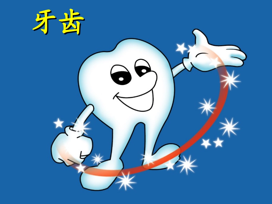 幼儿园健康活动保护牙齿课件_第3页