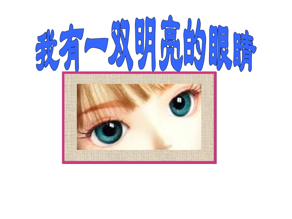 幼儿园健康课件保护眼睛幼教精品课件_第2页