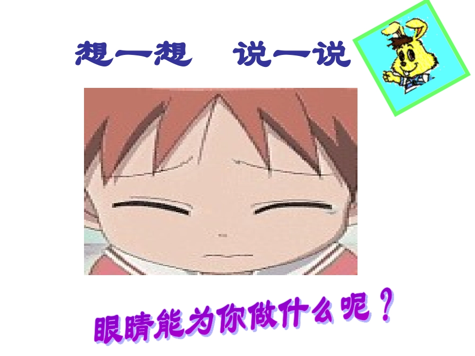 幼儿园健康课件保护眼睛幼教精品课件_第3页