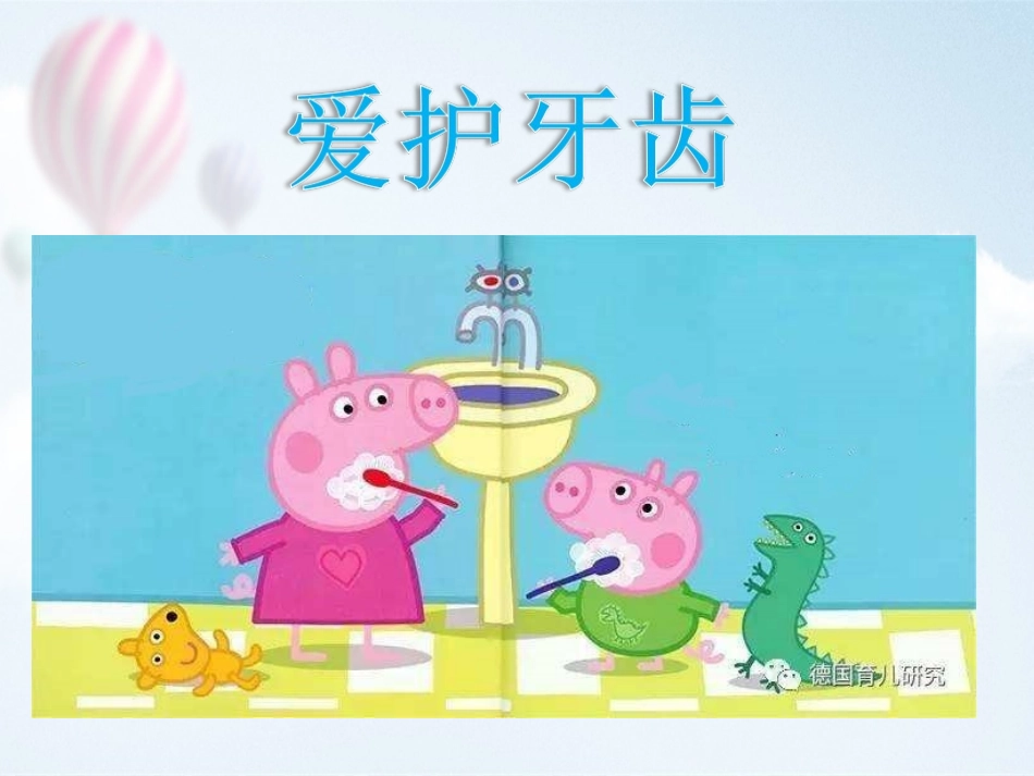 幼儿园健康课堂家长课堂保护牙齿_第1页