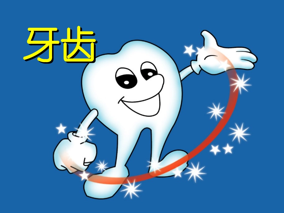 幼儿园健康课堂家长课堂保护牙齿_第3页