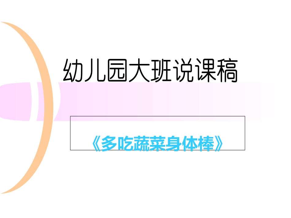 幼儿园健康领域说课稿_第1页