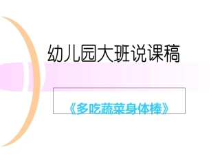 幼儿园健康领域说课稿