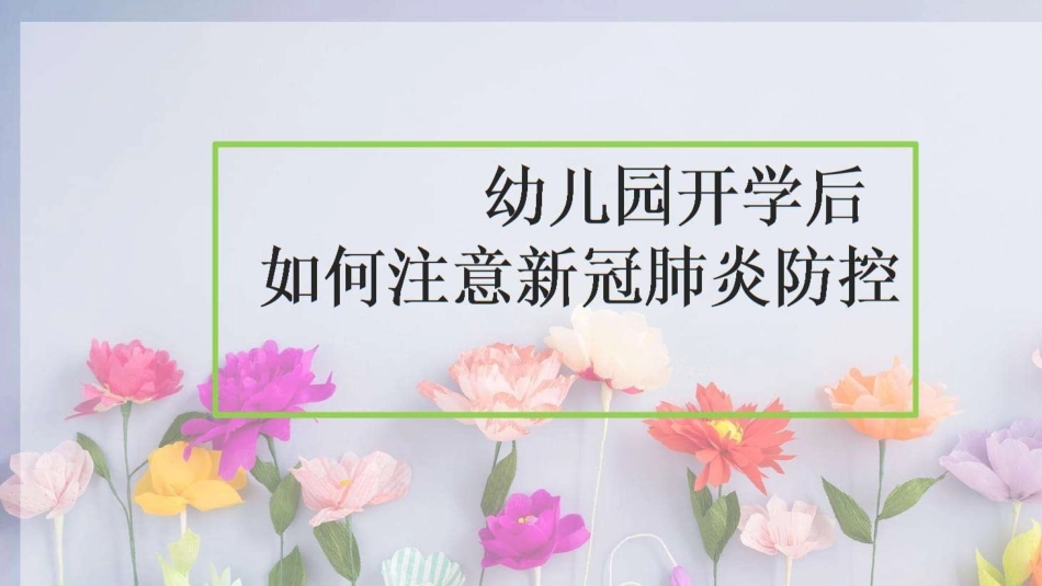 幼儿园开学新冠防疫宣讲课件_第1页
