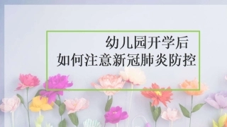 幼儿园开学新冠防疫宣讲课件