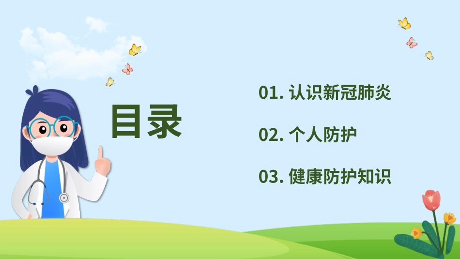 幼儿园开园防疫主题班会模板_第2页