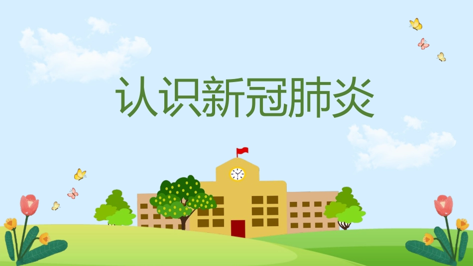 幼儿园开园防疫主题班会模板_第3页