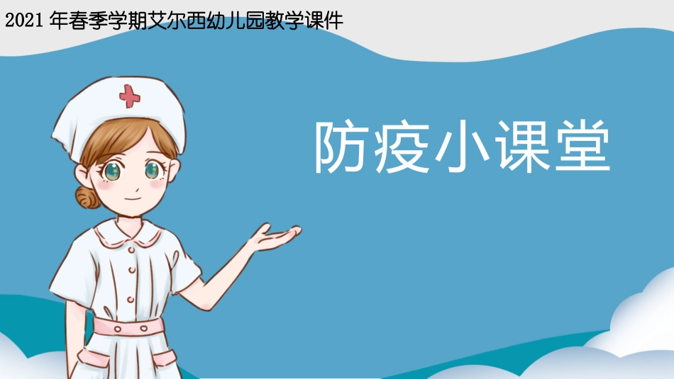幼儿园课件大班健康防疫小课堂课件_第1页