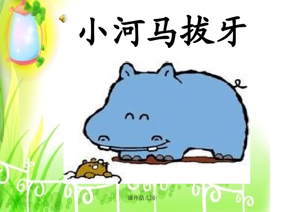 幼儿园课件小河马拔牙_第1页