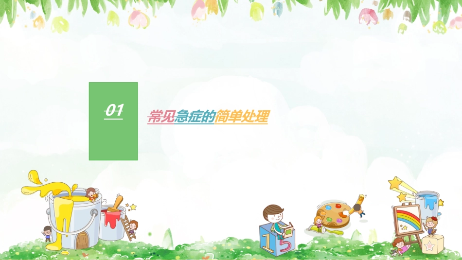 幼儿园老师急救知识培训课件_第2页