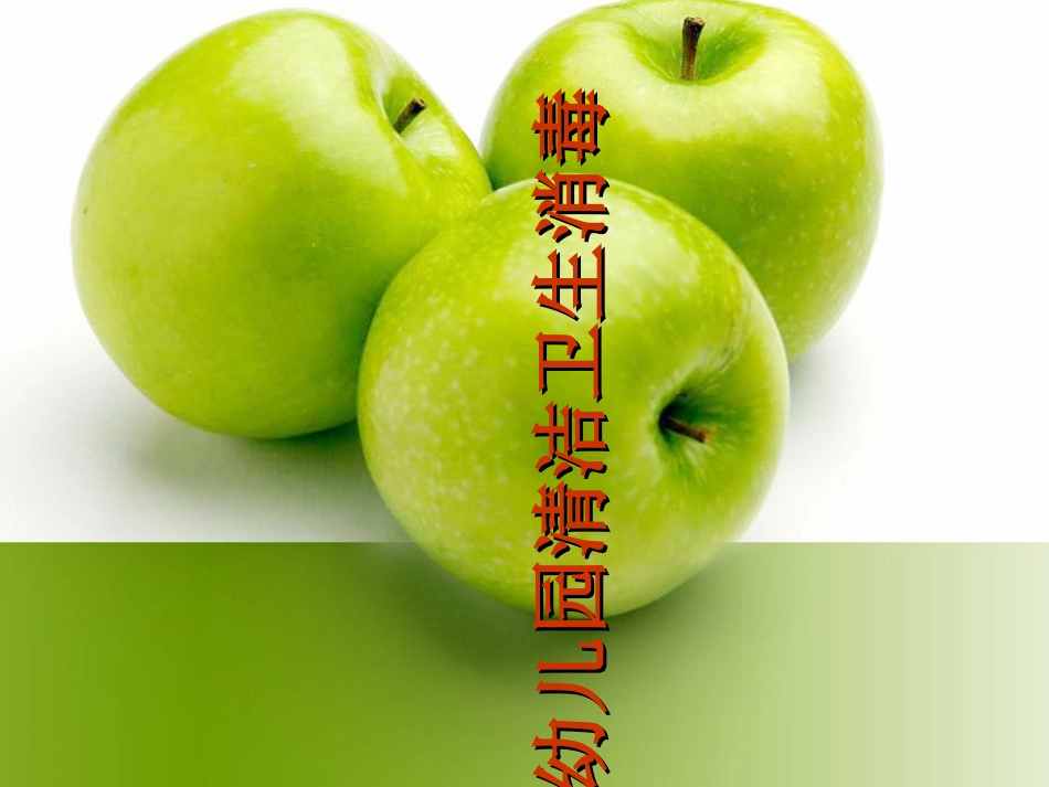 幼儿园清洁卫生消毒_第1页