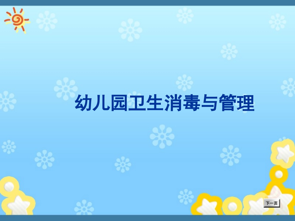 幼儿园卫生消毒与管理_第1页