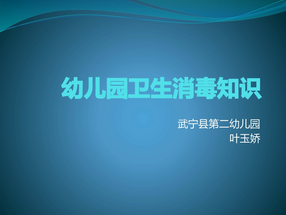 幼儿园卫生消毒知识_第1页