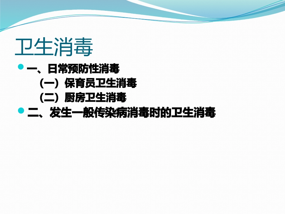 幼儿园卫生消毒知识_第2页