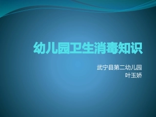 幼儿园卫生消毒知识