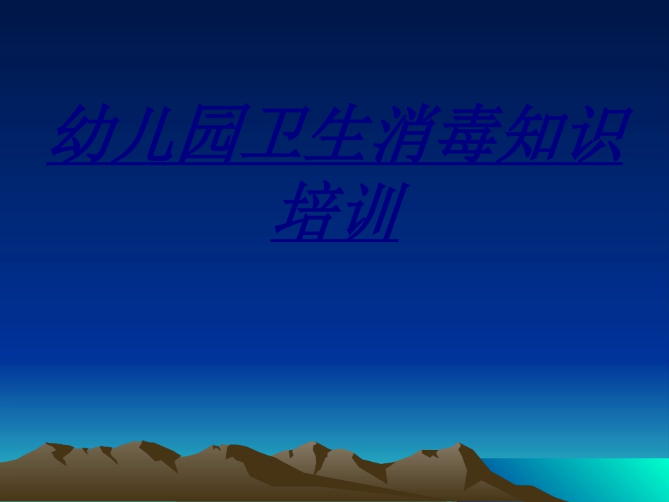幼儿园卫生消毒知识培训讲义_第1页