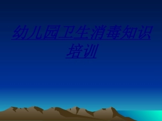 幼儿园卫生消毒知识培训讲义