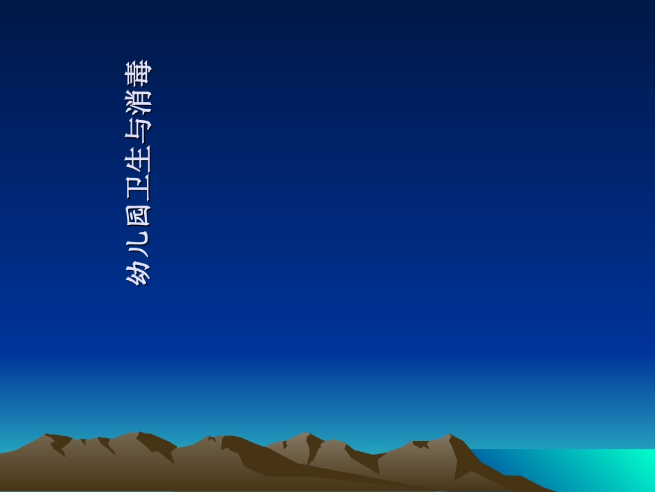 幼儿园卫生与消毒_第2页