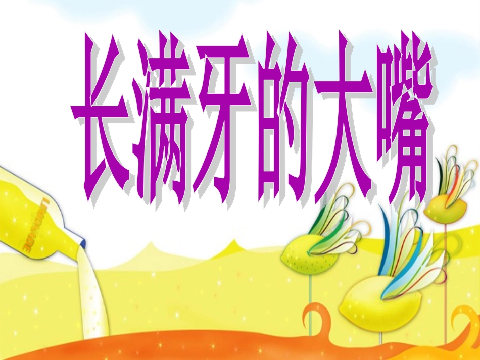 幼儿园小班健康长满牙的大嘴课件_第1页